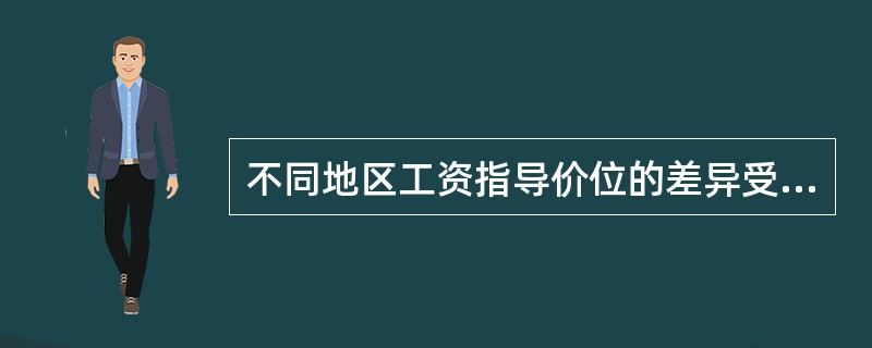 不同地区工资指导价位的差异受到（）=