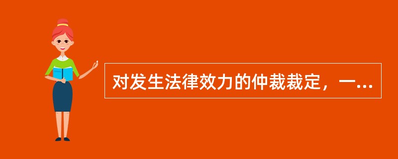 对发生法律效力的仲裁裁定，一方当事人不履行，另一方当事人可以向（）申请强制执行。