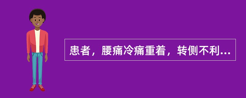 患者，腰痛冷痛重着，转侧不利，近来渐渐加重，虽静卧痛亦不减，遇阴雨天加重，舌苔白