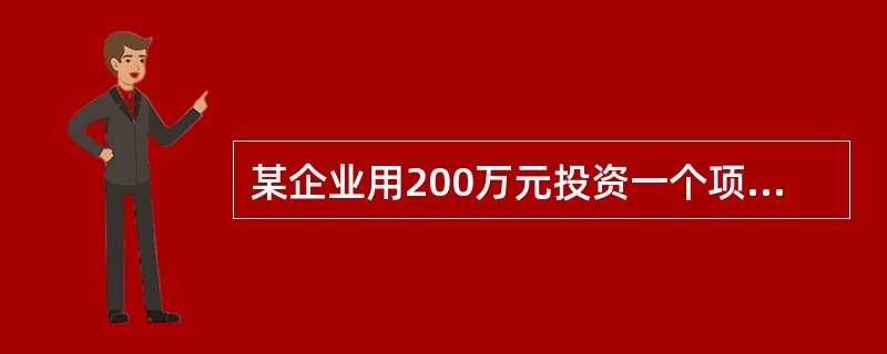 某企业用200万元投资一个项目，当年投资当年收益，项目计算期5年，每年净收益55