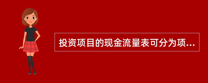 投资项目的现金流量表可分为项目投资和项目资本金现金流量表，以下说法正确的是（）