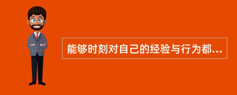 能够时刻对自己的经验与行为都给予积极的肯定，永远相信自己，赞赏自己，即使遇到挫折