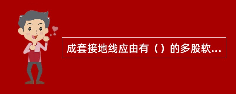 成套接地线应由有（）的多股软铜线和专用线夹组成。