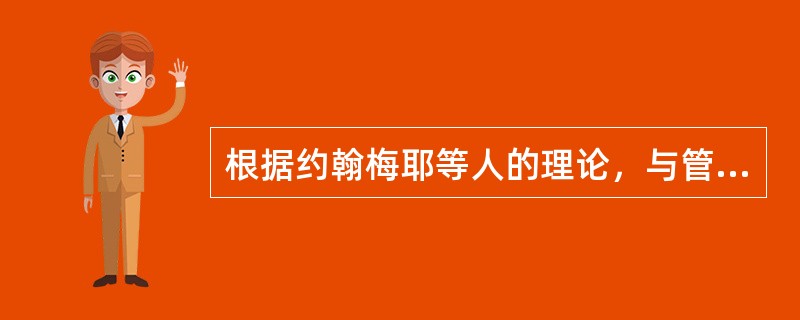 根据约翰梅耶等人的理论，与管好他人情绪相关的情商部分是（）