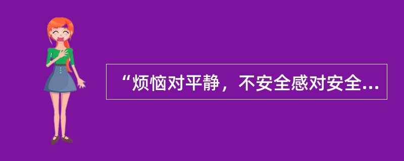 “烦恼对平静，不安全感对安全感，自怜对自我满意，包括焦虑、敌对、压抑、自我意识、