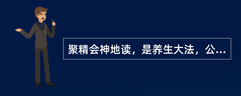 聚精会神地读，是养生大法，公务员常读书有助于心理健康，可以（）