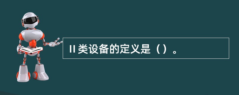 Ⅱ类设备的定义是（）。