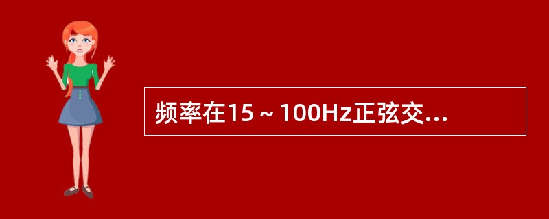 频率在15～100Hz正弦交流电流的摆脱阈由接触面积、电极的形状和大小，以及个人