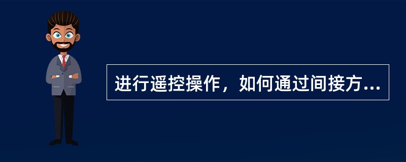 进行遥控操作，如何通过间接方法判断设备位置？