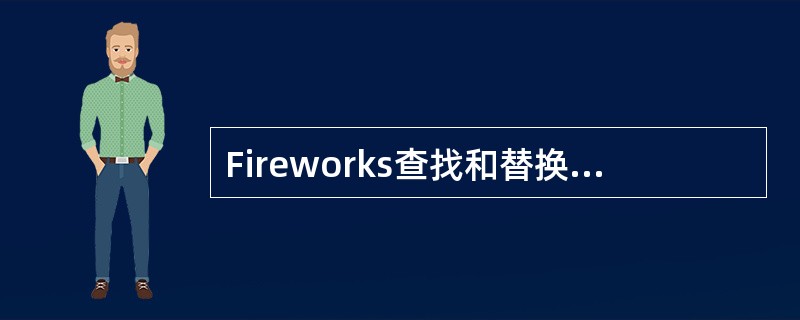 Fireworks查找和替换功能适用的对象类型为：（）