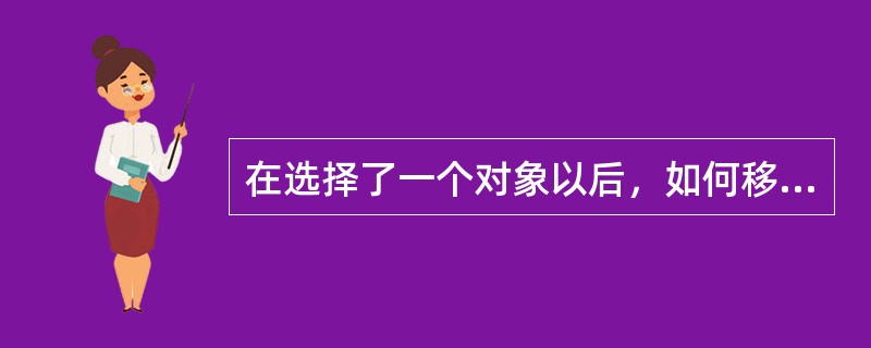 在选择了一个对象以后，如何移动对象（）