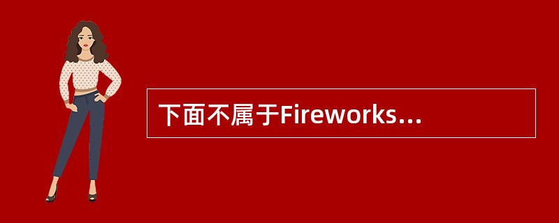 下面不属于Fireworks提供的元件类型的是：（）