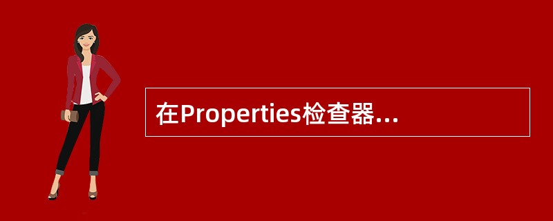 在Properties检查器上可以进行文本对象的哪些文字编辑属性（）