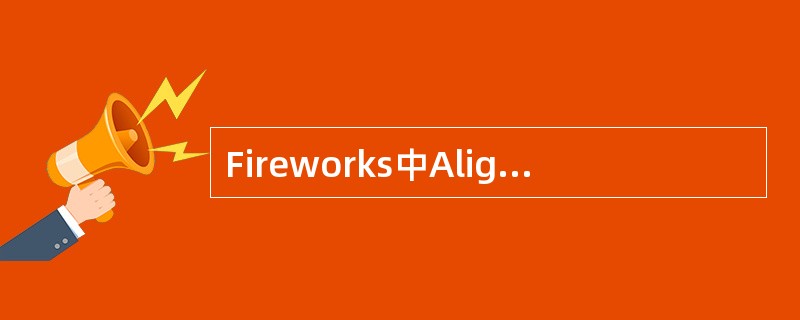 Fireworks中Align方式中的Center alignment的含义是：