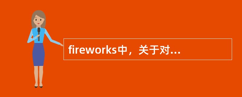 fireworks中，关于对象变形下列说法正确的是（）