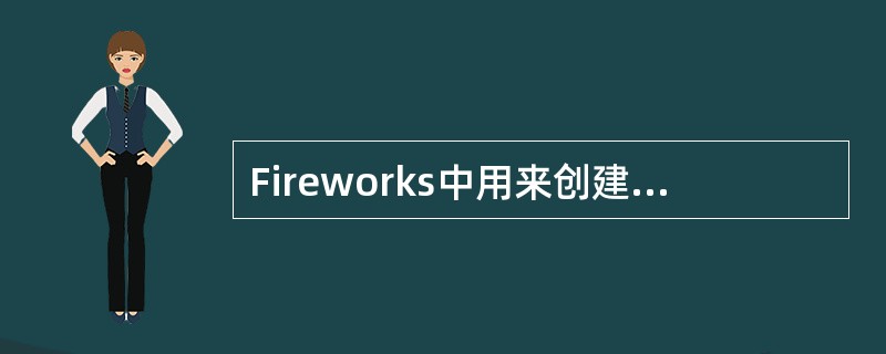 Fireworks中用来创建颜色的工具是（）