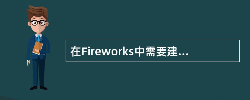 在Fireworks中需要建立一个共享图层时，可以执行的操作有：（）