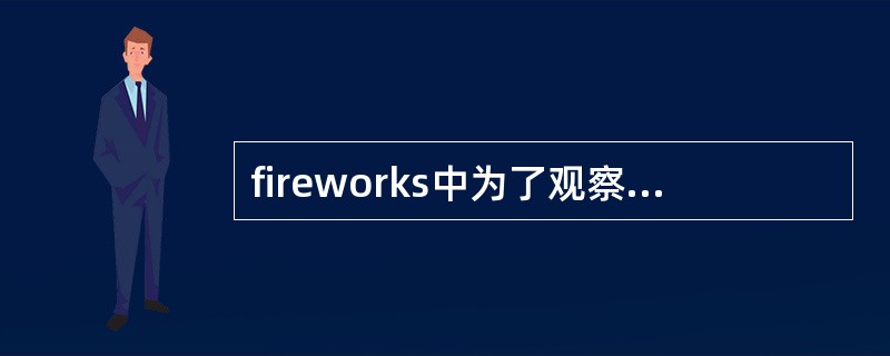 fireworks中为了观察方便，如果需要将某个对象隐藏起来，这时可以执行的操作