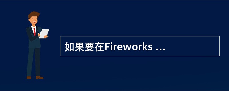 如果要在Fireworks MX更改参数选择后恢复默认设置，可以使用的方法有？（