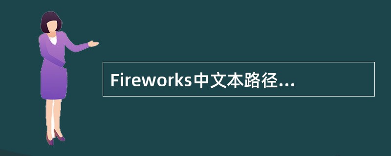 Fireworks中文本路径选择中文竖直方向是：（）