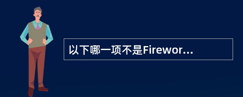 以下哪一项不是Fireworks的文档窗口所具有的功能（）