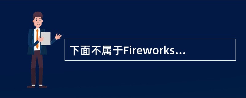 下面不属于Fireworks MX提供的热点工具的是（）