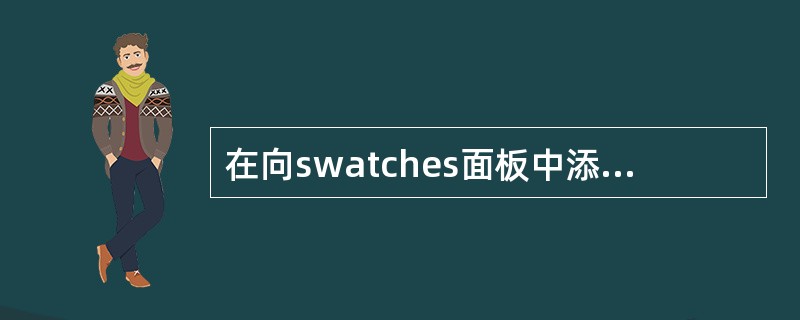 在向swatches面板中添加颜色时，鼠标指针变为（）