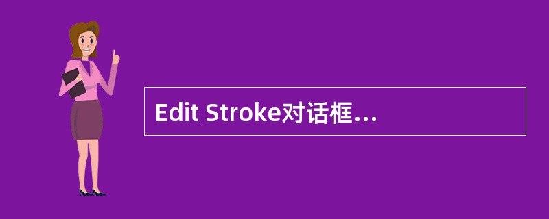 Edit Stroke对话框的Options选项卡中可以设置（）