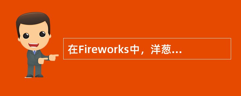 在Fireworks中，洋葱皮的作用有：（）