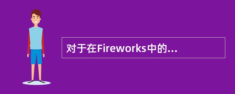 对于在Fireworks中的矢量图像和位图图像，如果执行放大图象的操作，则：（）