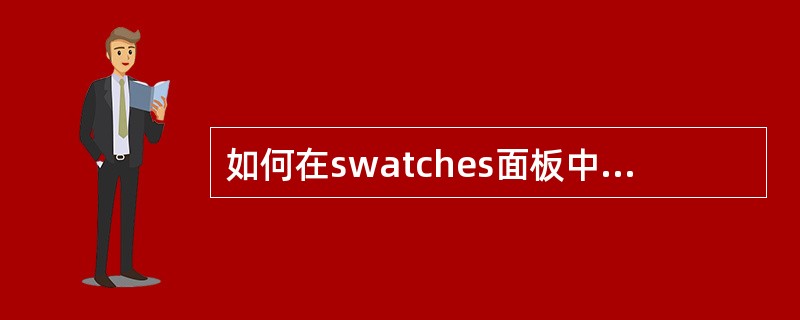 如何在swatches面板中替换颜色（）