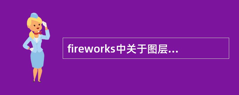 fireworks中关于图层面板中可以完成的功能，下列选项正确的是（）