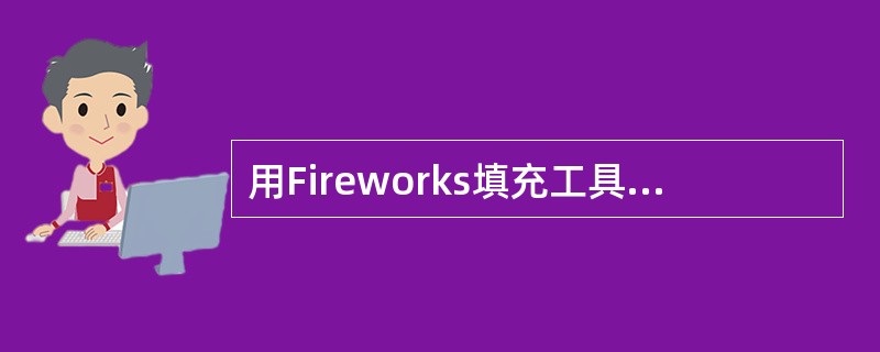 用Fireworks填充工具填充图案过程中，如果用取色器选取颜色，则该颜色在屏幕