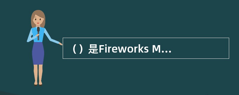 （）是Fireworks MX 2004中用于创建交互性的基本构造块。