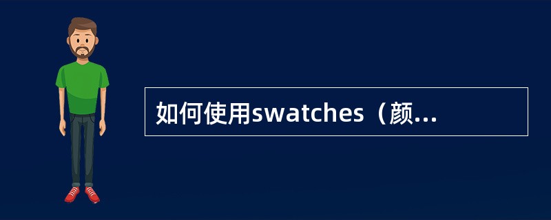 如何使用swatches（颜色面板）面板对所选对象的stroke或fill应用颜