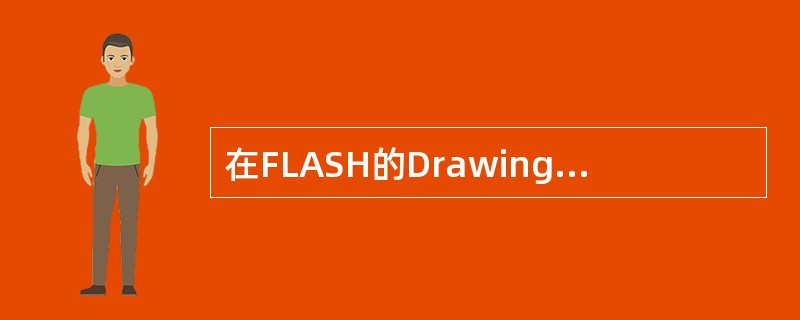 在FLASH的Drawing Settings（绘图设置）对话框中下面哪些功能可