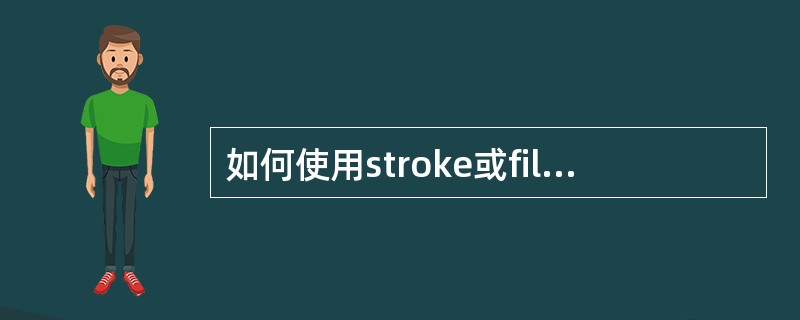 如何使用stroke或fill颜色框变为活动状态？（）