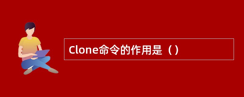 Clone命令的作用是（）