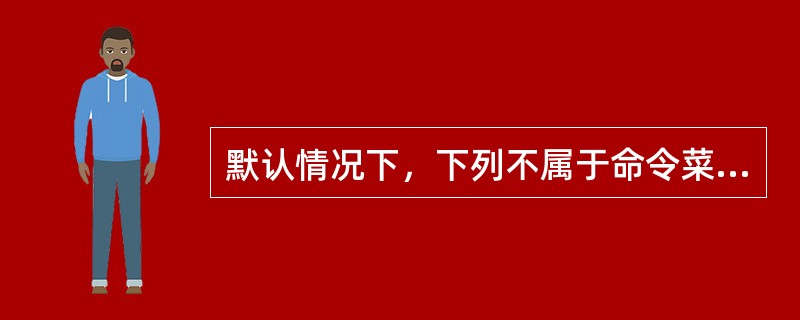 默认情况下，下列不属于命令菜单中命令的是：（）