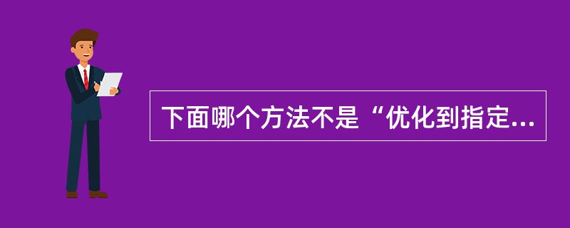 下面哪个方法不是“优化到指定大小向导”在匹配要求的文件大小时使用的（）