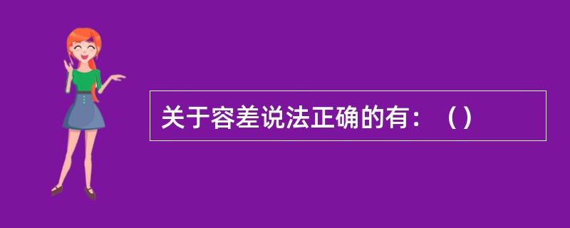 关于容差说法正确的有：（）