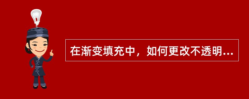 在渐变填充中，如何更改不透明样本的透明度（）