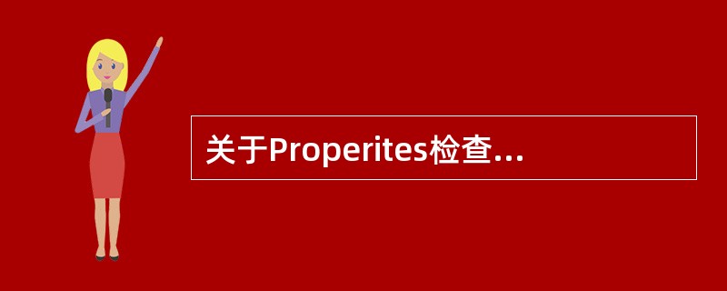 关于Properites检查器的描述，正确的是（）