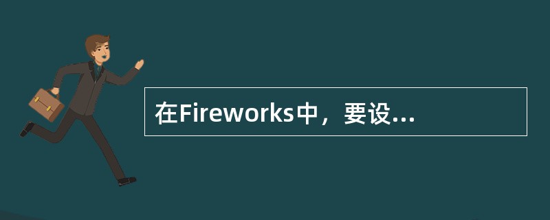 在Fireworks中，要设置画布的大小，可以进行的操作有：（）