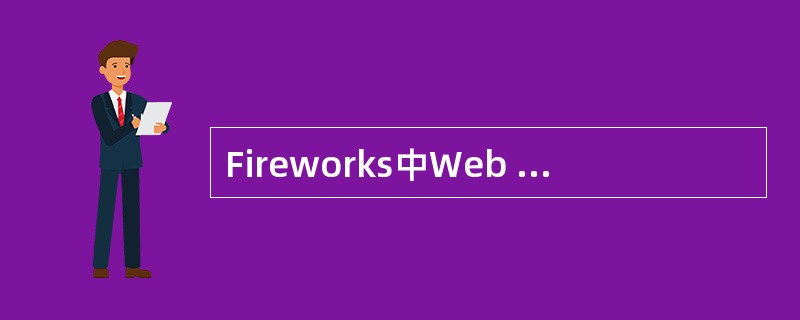 Fireworks中Web dither fills的概念是什么（）