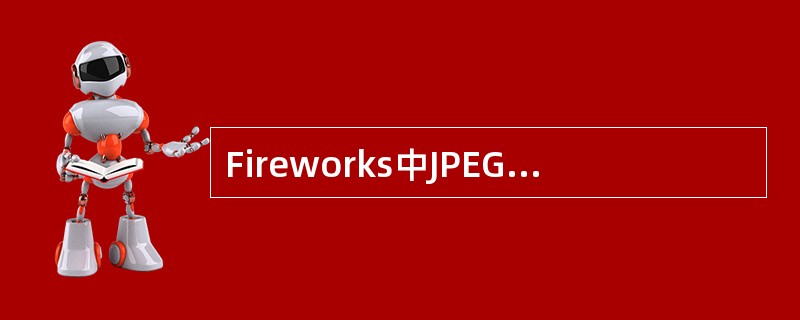 Fireworks中JPEG-Smaller File选项将Smoothing设
