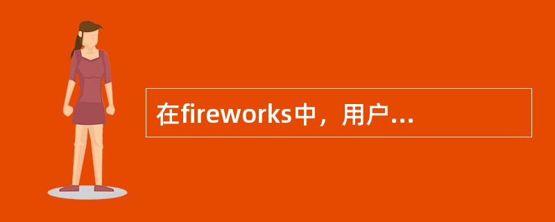在fireworks中，用户可以重新更改蒙版的应用方式。关于蒙版的应用方式，下列