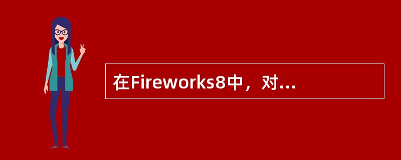 在Fireworks8中，对导出动画的循环次数设定，下列说法错误的是（）