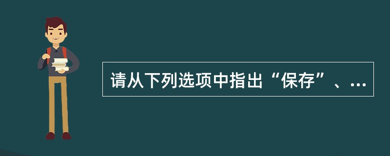 请从下列选项中指出“保存”、“撤销”、“取消选择”命令的快捷键操作（）