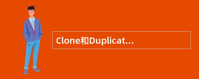 Clone和Duplicate之间的区别是什么（）